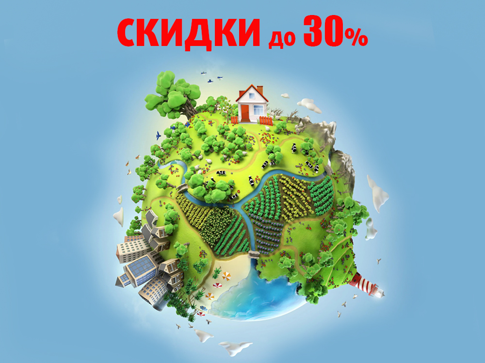 СКИДКИ ДО 30%